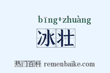 冰壮是什么意思的图片